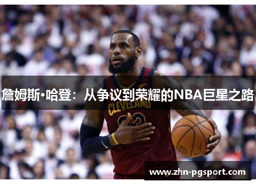 詹姆斯·哈登:从争议到荣耀的NBA巨星之路