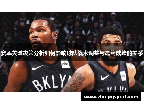 赛季关键决策分析如何影响球队战术调整与最终成绩的关系