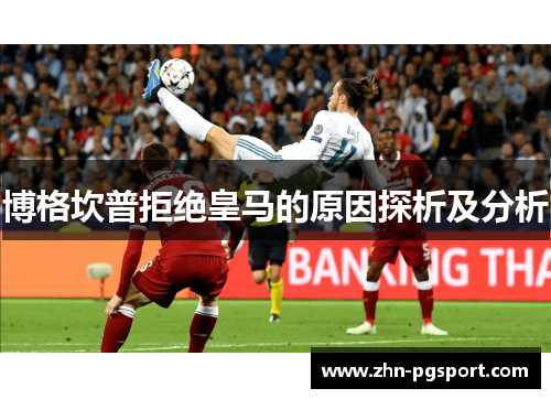 博格坎普拒绝皇马的原因探析及分析 博格坎普拒绝皇马的原因探析及分析
