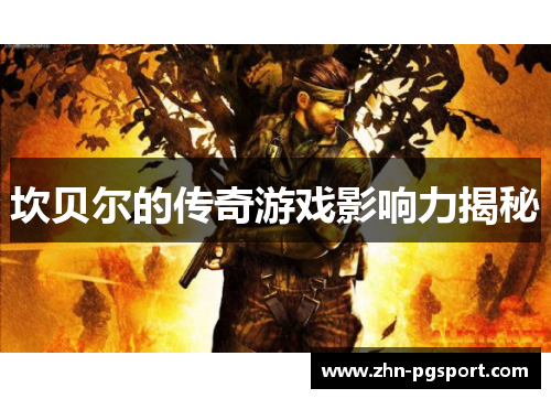 坎贝尔的传奇游戏影响力揭秘