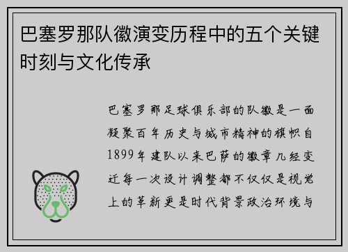 巴塞罗那队徽演变历程中的五个关键时刻与文化传承