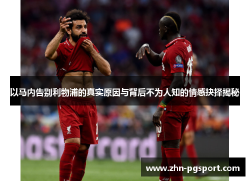 以马内告别利物浦的真实原因与背后不为人知的情感抉择揭秘