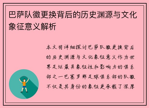 巴萨队徽更换背后的历史渊源与文化象征意义解析