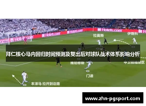 拜仁核心马内回归时间预测及复出后对球队战术体系影响分析