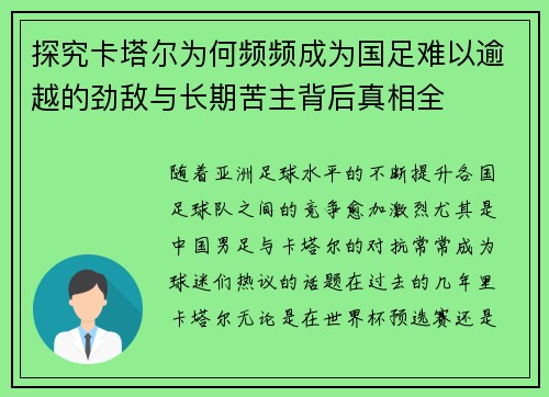 探究卡塔尔为何频频成为国足难以逾越的劲敌与长期苦主背后真相全 探究卡塔尔为何频频成为国足难以逾越的劲敌与长期苦主背后真相全
