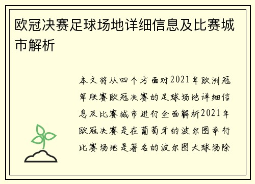 欧冠决赛足球场地详细信息及比赛城市解析 欧冠决赛足球场地详细信息及比赛城市解析