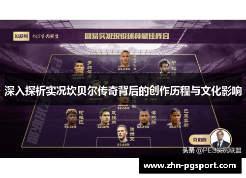 深入探析实况坎贝尔传奇背后的创作历程与文化影响