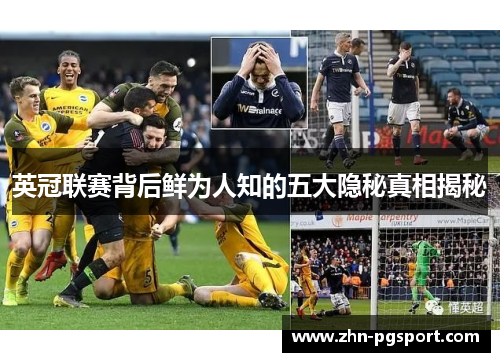 英冠联赛背后鲜为人知的五大隐秘真相揭秘 英冠联赛背后鲜为人知的五大隐秘真相揭秘
