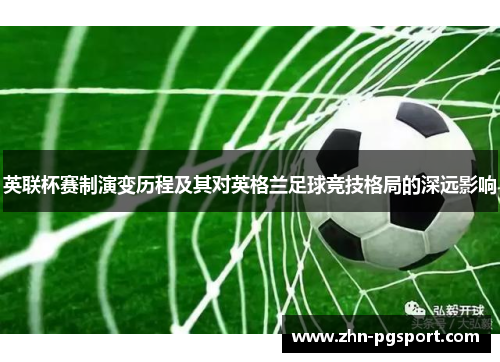 英联杯赛制演变历程及其对英格兰足球竞技格局的深远影响
