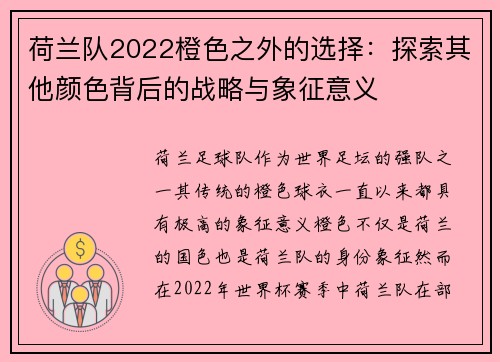 荷兰队2022橙色之外的选择：探索其他颜色背后的战略与象征意义