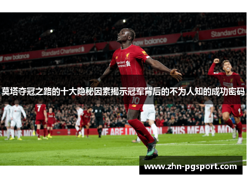 莫塔夺冠之路的十大隐秘因素揭示冠军背后的不为人知的成功密码