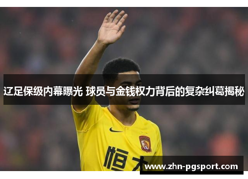 辽足保级内幕曝光 球员与金钱权力背后的复杂纠葛揭秘