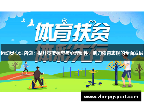 运动员心理咨询:提升竞技状态与心理韧性,助力体育表现的全面发展 运动员心理咨询:提升竞技状态与心理韧性,助力体育表现的全面发展