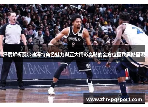 深度解析瓦尔迪獨特角色魅力與五大精彩亮點的全方位極致震撼呈現 深度解析瓦尔迪獨特角色魅力與五大精彩亮點的全方位極致震撼呈現