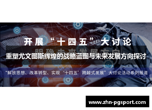 重塑尤文图斯辉煌的战略蓝图与未来发展方向探讨