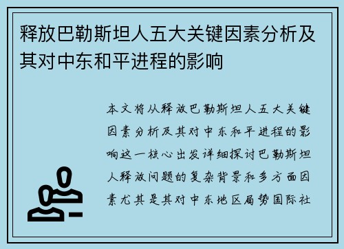 释放巴勒斯坦人五大关键因素分析及其对中东和平进程的影响 释放巴勒斯坦人五大关键因素分析及其对中东和平进程的影响