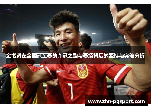 金书贤在全国冠军赛的夺冠之路与赛场背后的坚持与突破分析