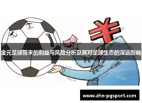 金元足球带来的利益与风险分析及其对足球生态的深远影响