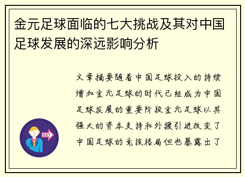 金元足球面临的七大挑战及其对中国足球发展的深远影响分析 金元足球面临的七大挑战及其对中国足球发展的深远影响分析