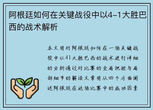 阿根廷如何在关键战役中以4-1大胜巴西的战术解析