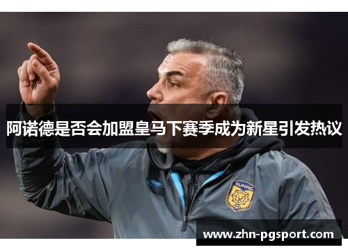 阿诺德是否会加盟皇马下赛季成为新星引发热议