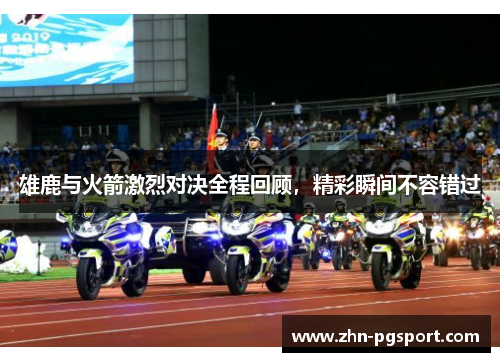 雄鹿与火箭激烈对决全程回顾，精彩瞬间不容错过