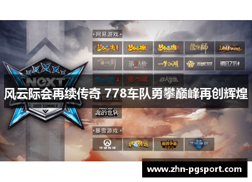 风云际会再续传奇 778车队勇攀巅峰再创辉煌