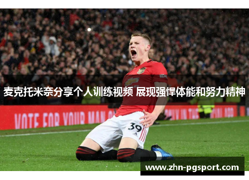 麦克托米奈分享个人训练视频 展现强悍体能和努力精神