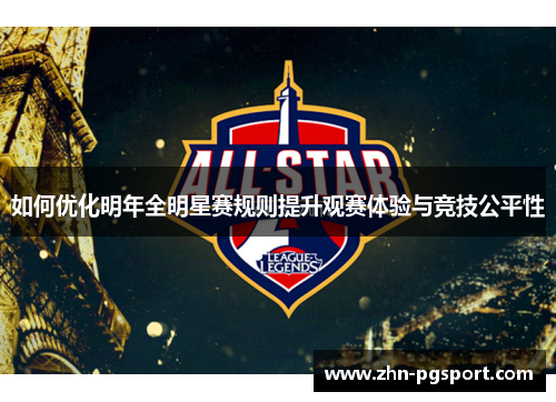 如何优化明年全明星赛规则提升观赛体验与竞技公平性