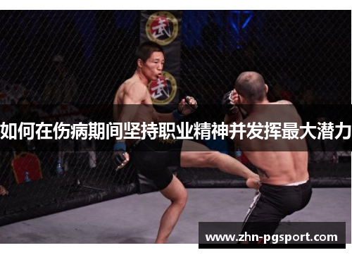 如何在伤病期间坚持职业精神并发挥最大潜力