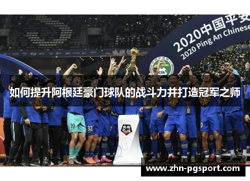 如何提升阿根廷豪门球队的战斗力并打造冠军之师