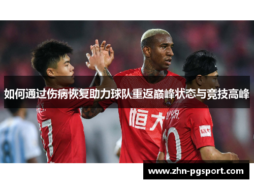 如何通过伤病恢复助力球队重返巅峰状态与竞技高峰