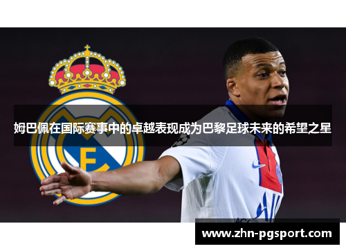 姆巴佩在国际赛事中的卓越表现成为巴黎足球未来的希望之星