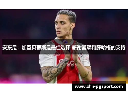 安东尼：加盟贝蒂斯是最佳选择 感谢曼联和滕哈格的支持