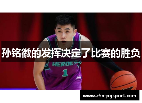 孙铭徽的发挥决定了比赛的胜负