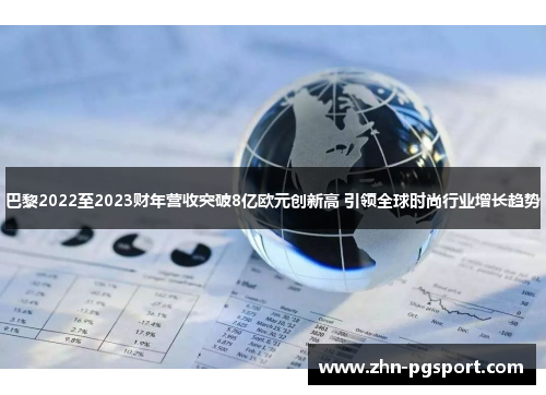 巴黎2022至2023财年营收突破8亿欧元创新高 引领全球时尚行业增长趋势