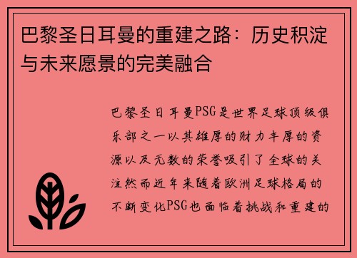 巴黎圣日耳曼的重建之路：历史积淀与未来愿景的完美融合