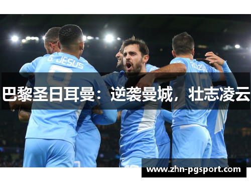 巴黎圣日耳曼：逆袭曼城，壮志凌云