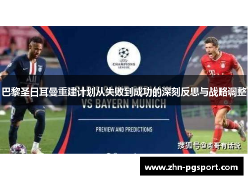 巴黎圣日耳曼重建计划从失败到成功的深刻反思与战略调整