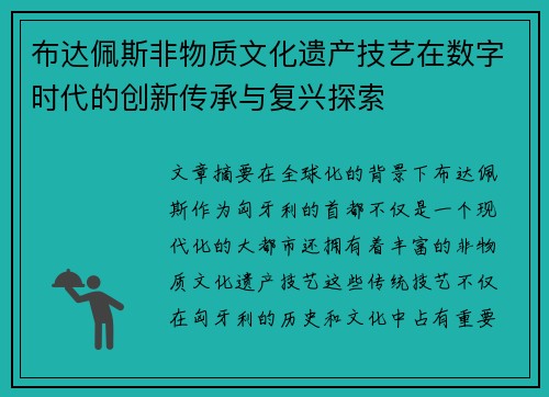 布达佩斯非物质文化遗产技艺在数字时代的创新传承与复兴探索