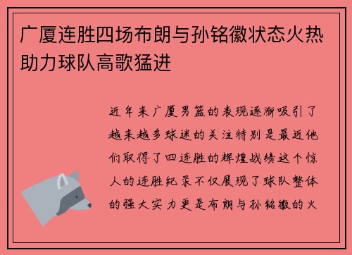 广厦连胜四场布朗与孙铭徽状态火热助力球队高歌猛进