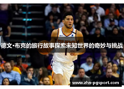 德文·布克的旅行故事探索未知世界的奇妙与挑战