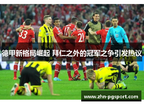 德甲新格局崛起 拜仁之外的冠军之争引发热议