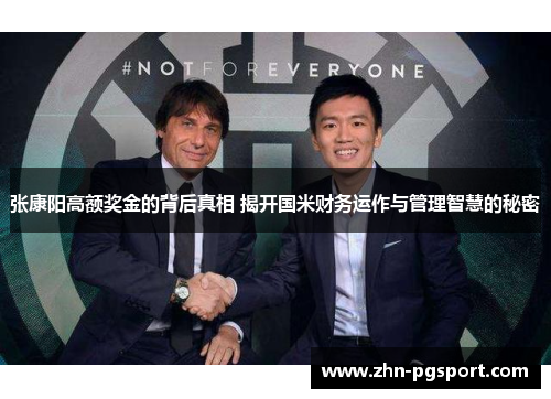 张康阳高额奖金的背后真相 揭开国米财务运作与管理智慧的秘密