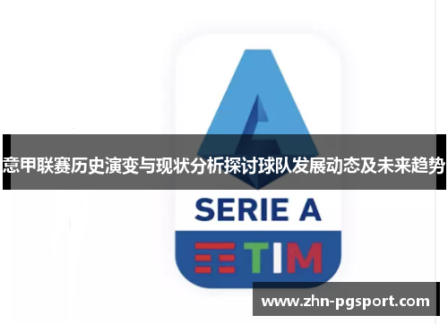 意甲联赛历史演变与现状分析探讨球队发展动态及未来趋势