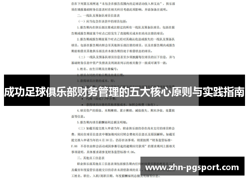 成功足球俱乐部财务管理的五大核心原则与实践指南