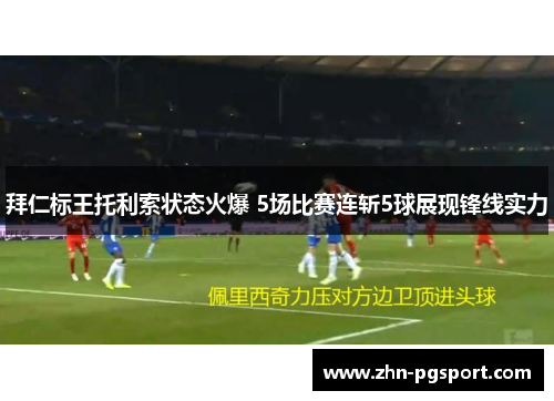 拜仁标王托利索状态火爆 5场比赛连斩5球展现锋线实力
