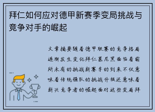拜仁如何应对德甲新赛季变局挑战与竞争对手的崛起