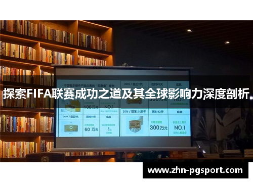 探索FIFA联赛成功之道及其全球影响力深度剖析