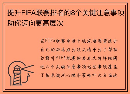 提升FIFA联赛排名的8个关键注意事项助你迈向更高层次